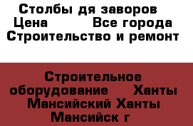 Столбы дя заворов › Цена ­ 210 - Все города Строительство и ремонт » Строительное оборудование   . Ханты-Мансийский,Ханты-Мансийск г.